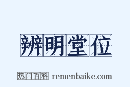 辨明堂位是什么意思的图片